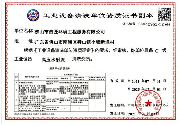 工業設備清洗單位資質證書